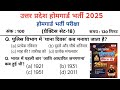 UP Home Guard भर्ती 2026 | UP GK Top 100 Questions | UP Home Gaurd Practice Set #18