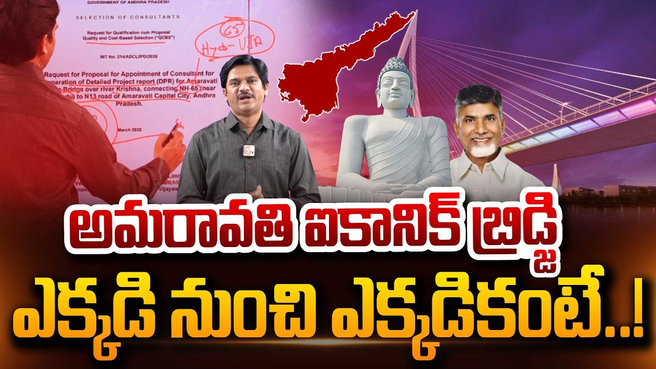 SumanTV Chief Editor Keshav About Amaravati's iconic bridge From where to where | CM Chandrababu