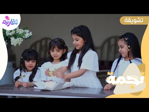 تشويقة كليب نجمة جديد قناة تغاريد