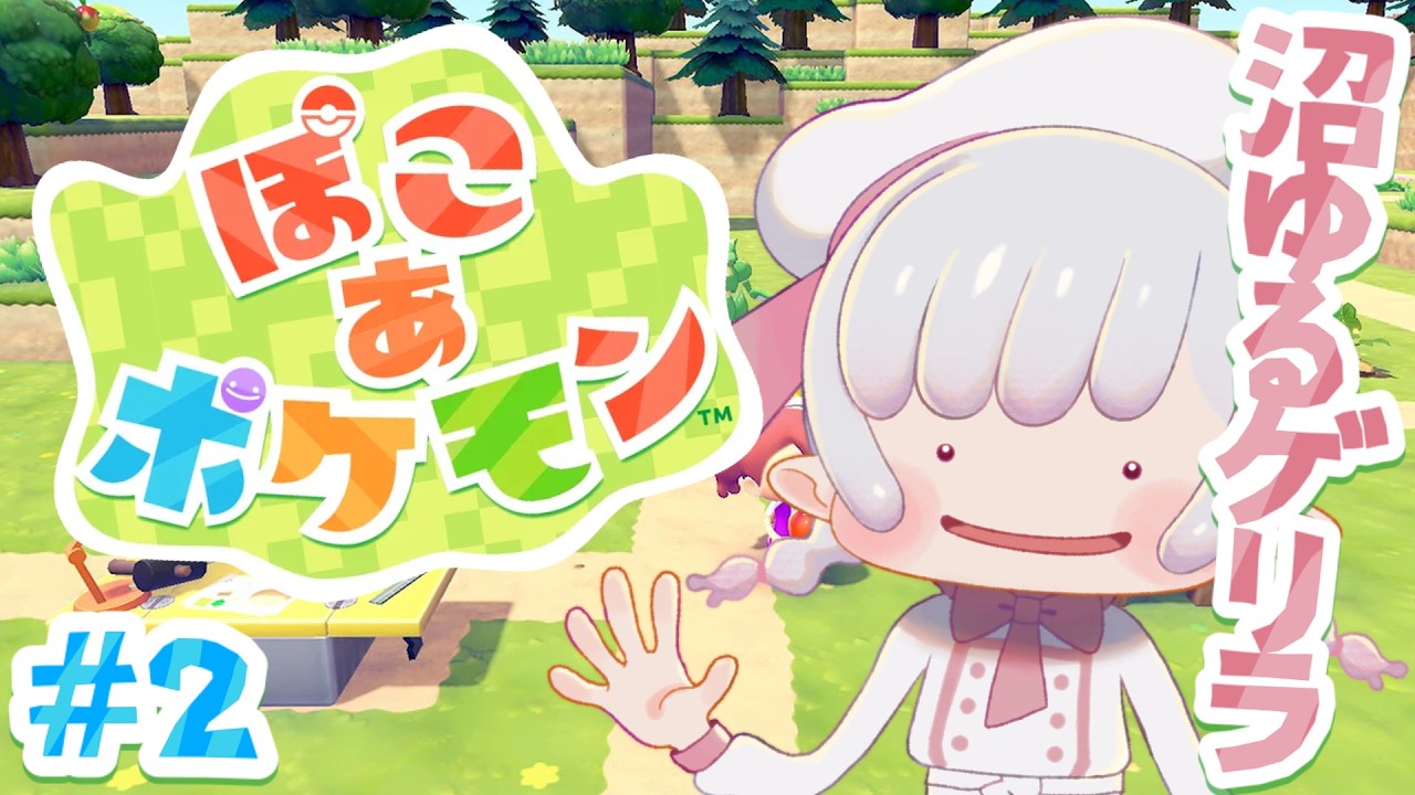𓊆 ぽこ あ ポケモン #2 𓊇ゲリラで整地させてください！！！！𓊆 Moelleux / Vtuber 𓊇