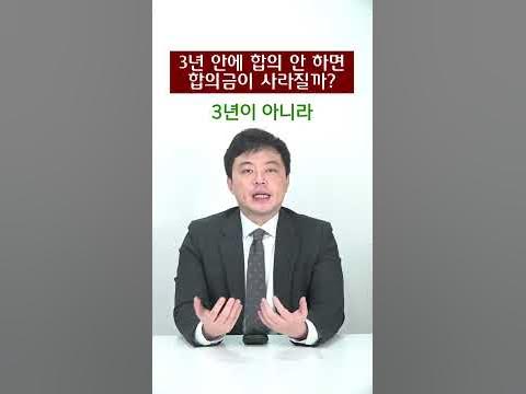 3년안에 합의 안하면 합의금이 사라질까 Shorts-135 - Youtube
