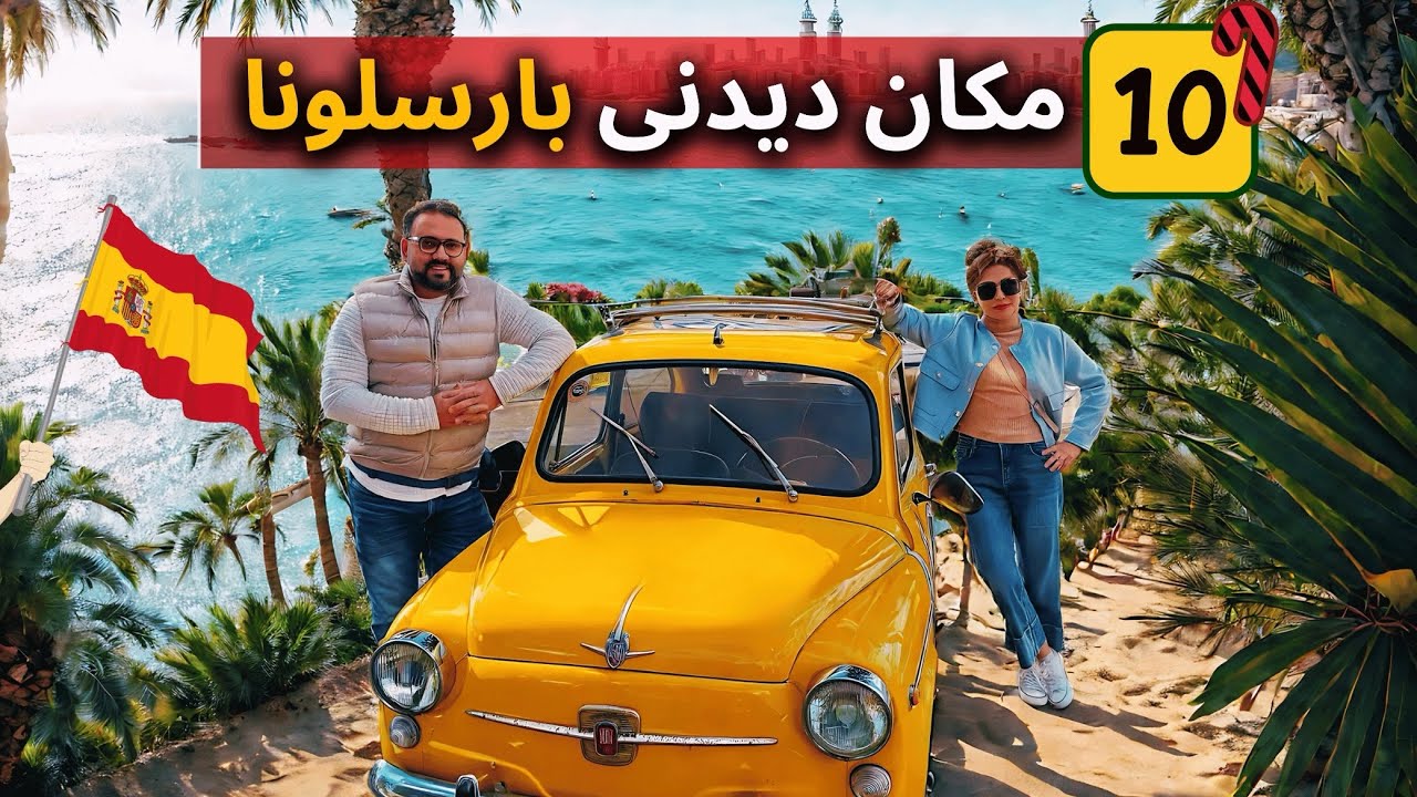 10 مکان دیدنی بارسلونا که نباید از دست بدهید! | راهنمای سفر بارسلونا