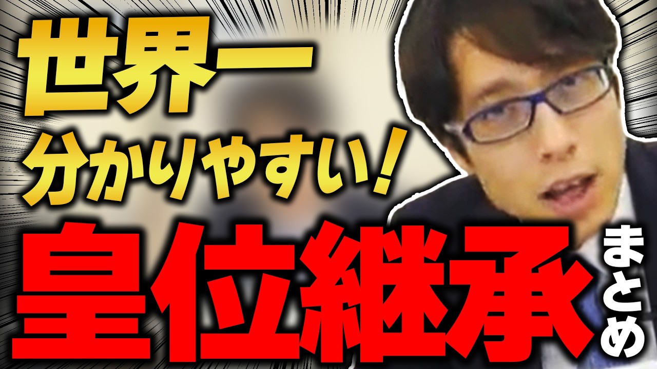 皇室典範と皇位継承を世界一分かりやすく解説します！【特番：皇室典範 解説】