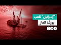 إسرائيل تخفض صادراتها من الغاز الطبيعي لمصر بشكل مفاجئ ما الأسباب 
