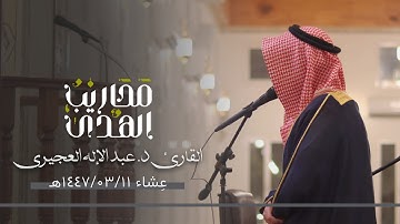 القارئ د. عبدالإله العجيري || تلاوة لما تيسر من سورة سبإ - عِشاء ١١ ربيع الأول ١٤٤٧هـ