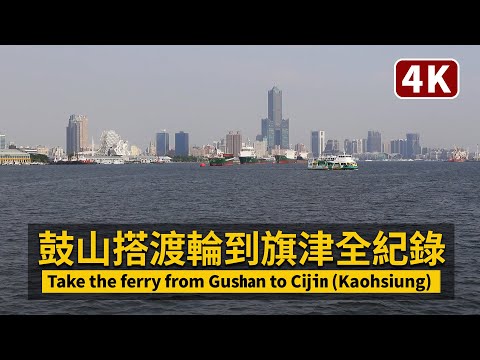 Take the ferry from Gushan to Cijin ( Kaohsiung )「從高雄鼓山搭渡輪到旗津」全程紀錄片【4K】／台灣 Taiwan Walking Tour