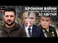 30 квітня. Розкол навколо путіна, втрати рсні, генштаб рф в Ізюмі