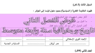 فرض  الفصل الثاني تاريخ و جغرافيا سنة رابعة متوسط
