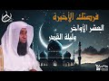 فضل العشر الأواخر من شهر رمضان وليلة القدر بدر المشاري
