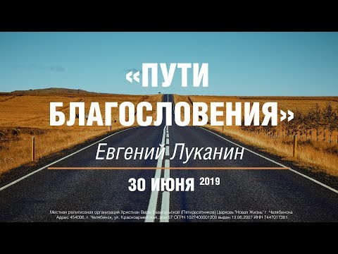 30.06.2019 Евгений Луканин «Пути благословения» 30.06.2019 Евгений Луканин «Пути благословения»