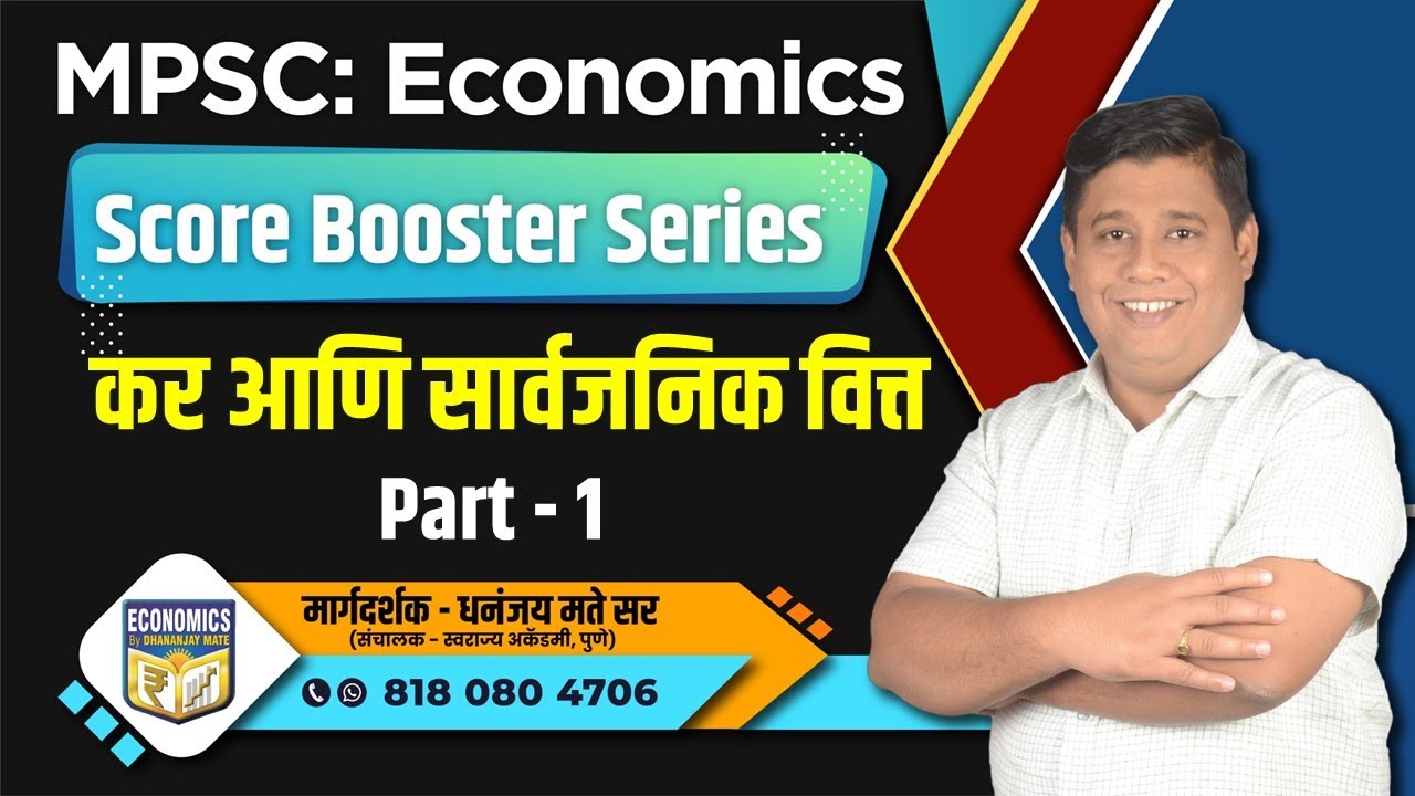 MPSC Economics: कर व सार्वजनिक वित्त - Score Booster Series Part 1 By Dhananjay Mate Sir