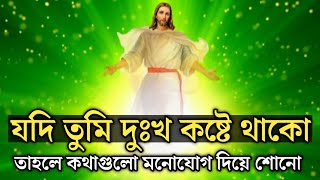 কথাগুলো শোনো দুঃখ চলে যাবে | Powerful Motivational Speech in Bangla Bible | Word Of God