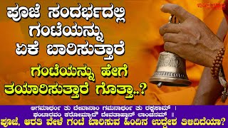 ಪೂಜೆ ಸಂದರ್ಭದಲ್ಲಿ ಗಂಟೆಯನ್ನು ಏಕೆ ಬಾರಿಸುತ್ತಾರೆ..? | ಗಂಟೆಯನ್ನು ಹೇಗೆ ತಯಾರಿಸುತ್ತಾರೆ ಗೊತ್ತಾ..?| Temple Bell