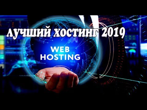 Хостинг для сайта. Лучший хостинг 2019 - Вэбмастер TV