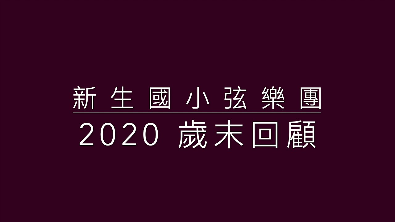 SSO2020 新生國小弦樂團 2020歲末回顧