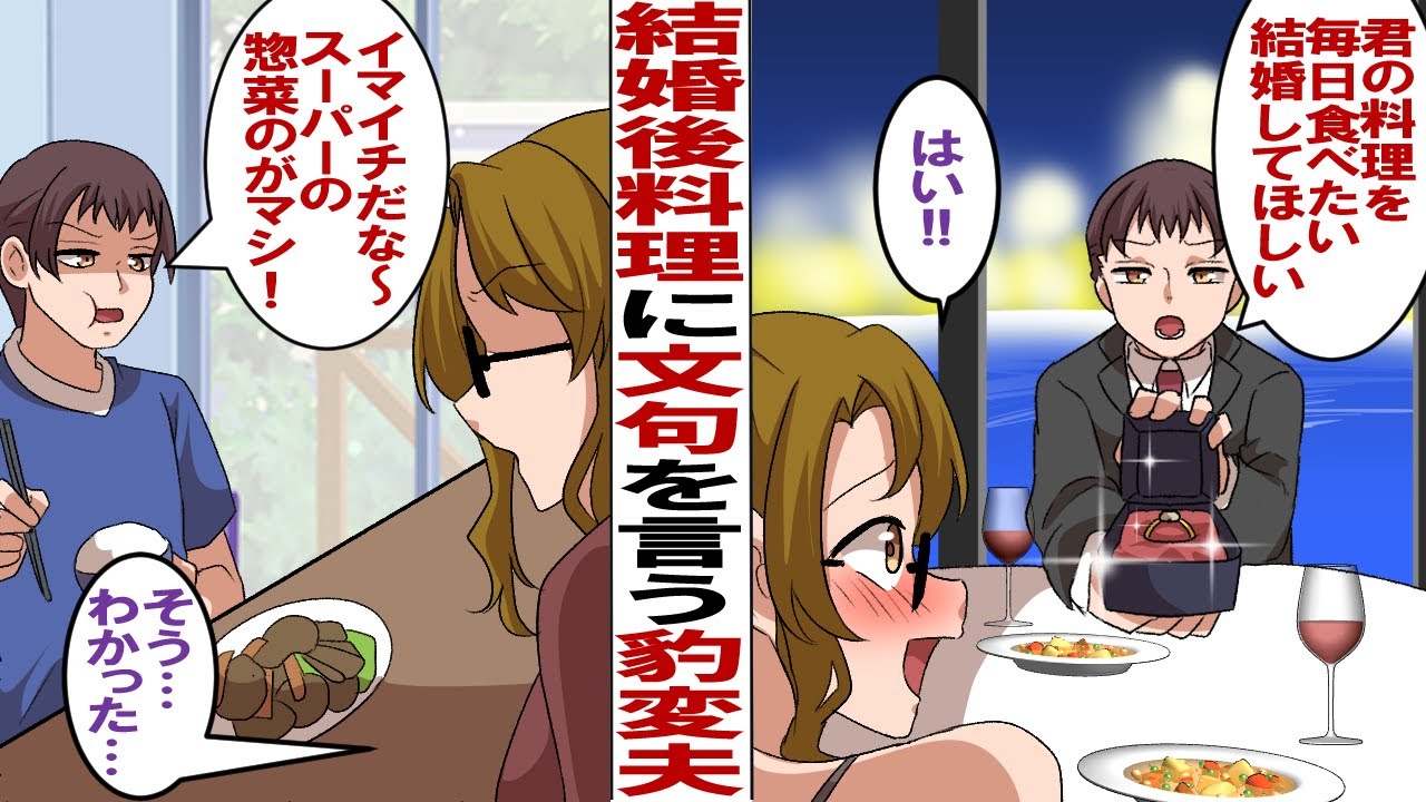 【漫画】料理が趣味の私に夫「何食べても旨い！胃袋を掴まれた！結婚してくれ！」→結婚当初は自慢ばかりしていたのに半年後、何を作っても文句を言うようになり、友人夫婦たちみんなの前で文句を言う夫が…
