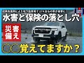 ランクルでも油断禁物!冠水被害と保険の落とし穴|あなたの愛車は守れるか?【大雨/洪水/水害】