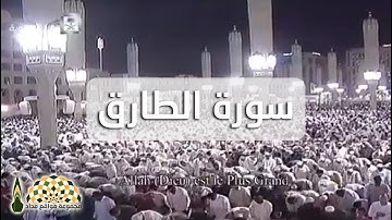 سورة الطارق من المسجد النبوي بصوت القارئ خالد بن سليمان المهنا
