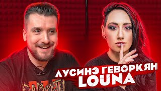 Лусинэ Геворкян (Louna) Про то как болела Ковидом, Тур по Америке и Tracktor Bowling