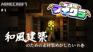 【Minecraft】うぉぉぉぉぉぉ建築のために素材集めるぞ！【#犬汰サーバー2024】