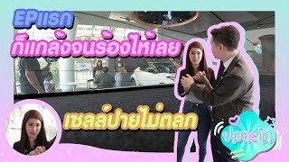 ปายกะนิก EP 1 (EP แรกน้ำตาก็แตกเลย)