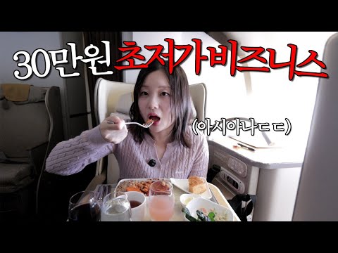 🇹🇼 대만여행 EP.1 | 30만원으로 아시아나 비즈니스 180도 누워보기, 가성비 vs 돈낭비?