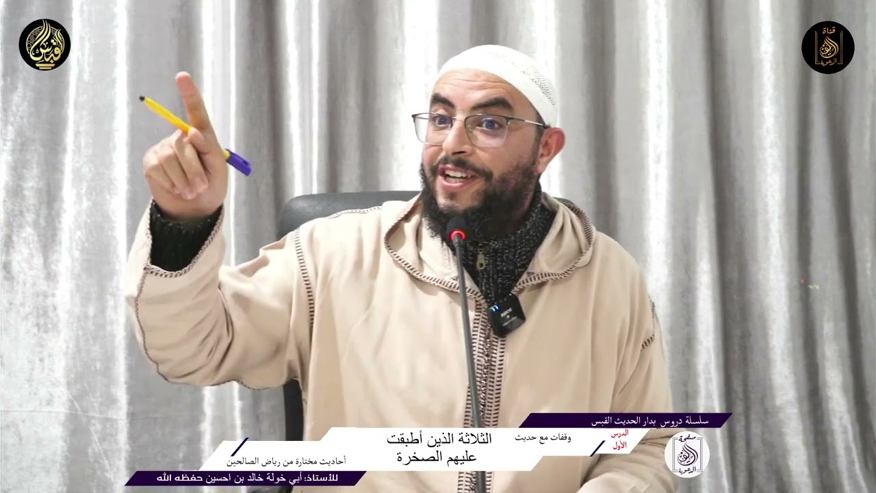 وقفات مع حديث الثلاثة الذين أطبقت عليهم الصخرة، للأستاذ خالد بن احسين حفظه الله