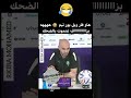 لقطة وليد الركراكي مع الصحفي المصري تكلم بالمصرية مواقف بايخة عادل إمام وليد الركراكي