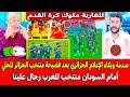 صدمة وبكاء الإعلام الجزائري بعد فضيحة منتخب الجزائر المحلي أمام السودان منتخب المغرب رجال علينا 