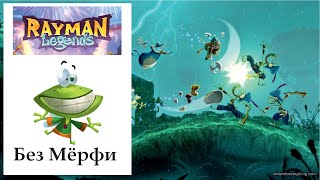 Как пройти Rayman Legends не используя Мёрфи? #1