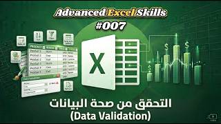 درس 007 | شرح Data Validation في Excel