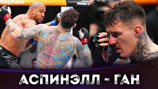 БОЙ: Том Аспинэлл - Сирил Ган | UFC 321