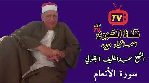 سورة الأنعام روعه الشيخ عبداللطيف البقلولي مش مسؤول عن اللي هيحصل لقلبك وانت بتسمع التلاوه دي
