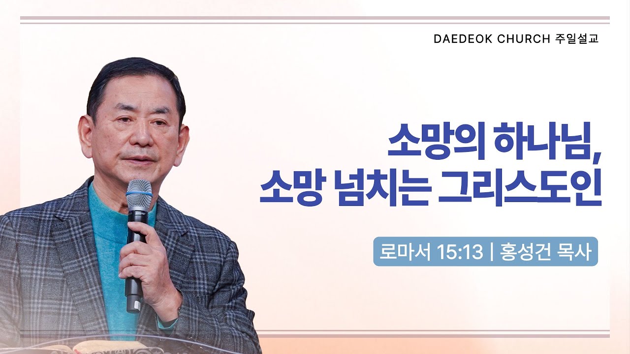 2026년 1월 04일 대덕교회 주일예배 [소망의 하나님, 소망 넘치는 그리스도인]_홍성건 목사