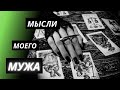 Я жена. Мысли моего мужа обо мне. Таро расклад онлайн.