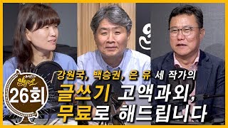 [유시민의 알릴레오 26회] 글쓰기 고액과외, 무료로 해드립니다! - 강원국, 백승권, 은유 작가