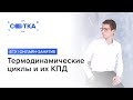 «Термодинамические циклы и их КПД» | ЕГЭ ФИЗИКА 2019 | Онлайн-школа СОТКА