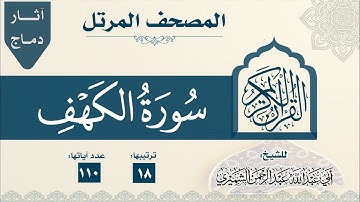 18 سورة الكهف - المصحف المرتل - الشيخ عبدالرحمن بن عبدالمجيد الشميري