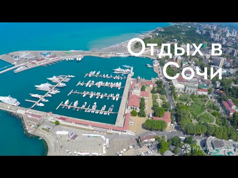 Отдых в Сочи - пляжи и достопримечательности