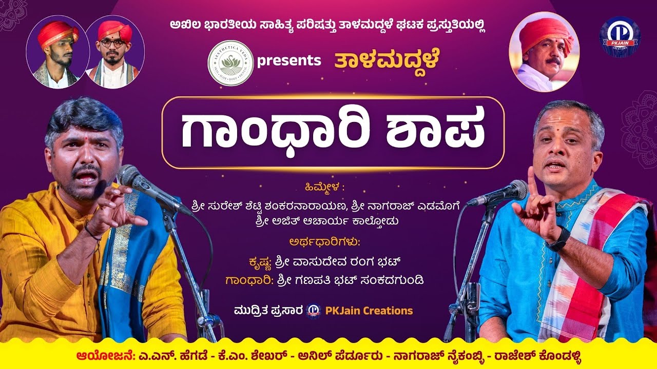 🔴Premiere🔴 | ಗಾಂಧಾರಿ ಶಾಪ ತಾಳಮದ್ದಳೆ | Gandhari Shapa (Curse) । Vasudev Ranga Bhat | Sankadagundi