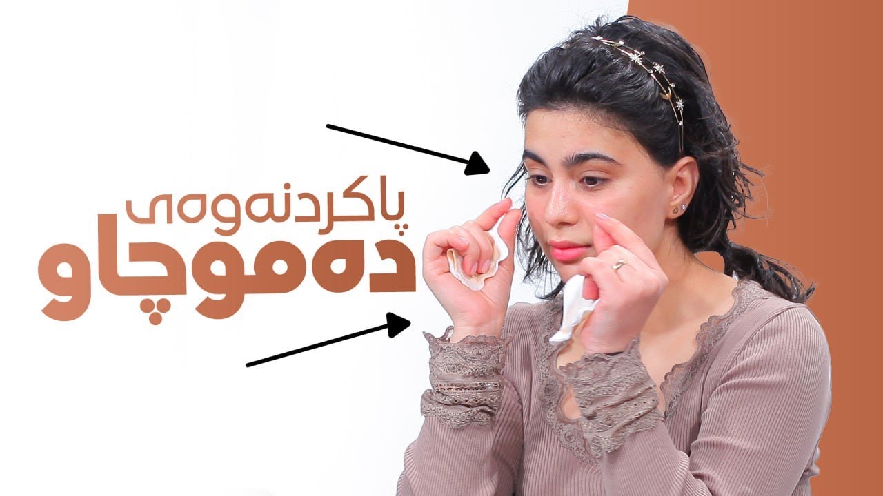 Beauty Show - Alqay 29 | Part 1 پاکردنەوەی دەمووچاو و ماسک