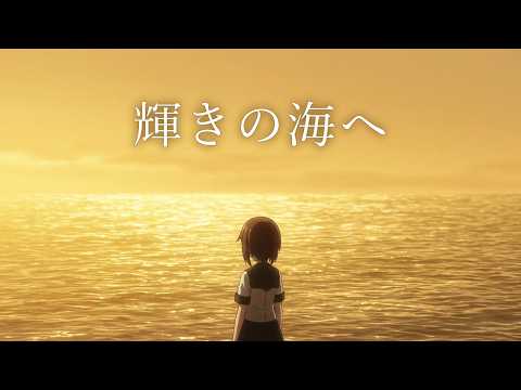 【MAD/AMV】 輝きの海へ 【艦隊これくしょん -艦これ-】