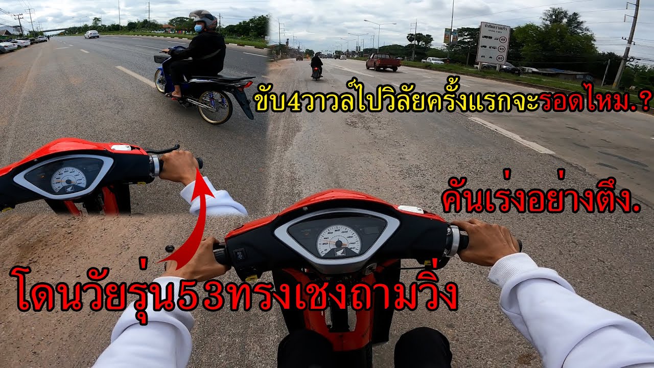 ขับ125 4วาวล์ไปวิลัยครั้งแรก #โดนวัยรุ่นทรงเชงถามวิ่ง.!