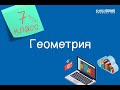 Геометрия. 7 класс. Медианы, биссектрисы, высоты и средние линии треугольника /15.10.2020/