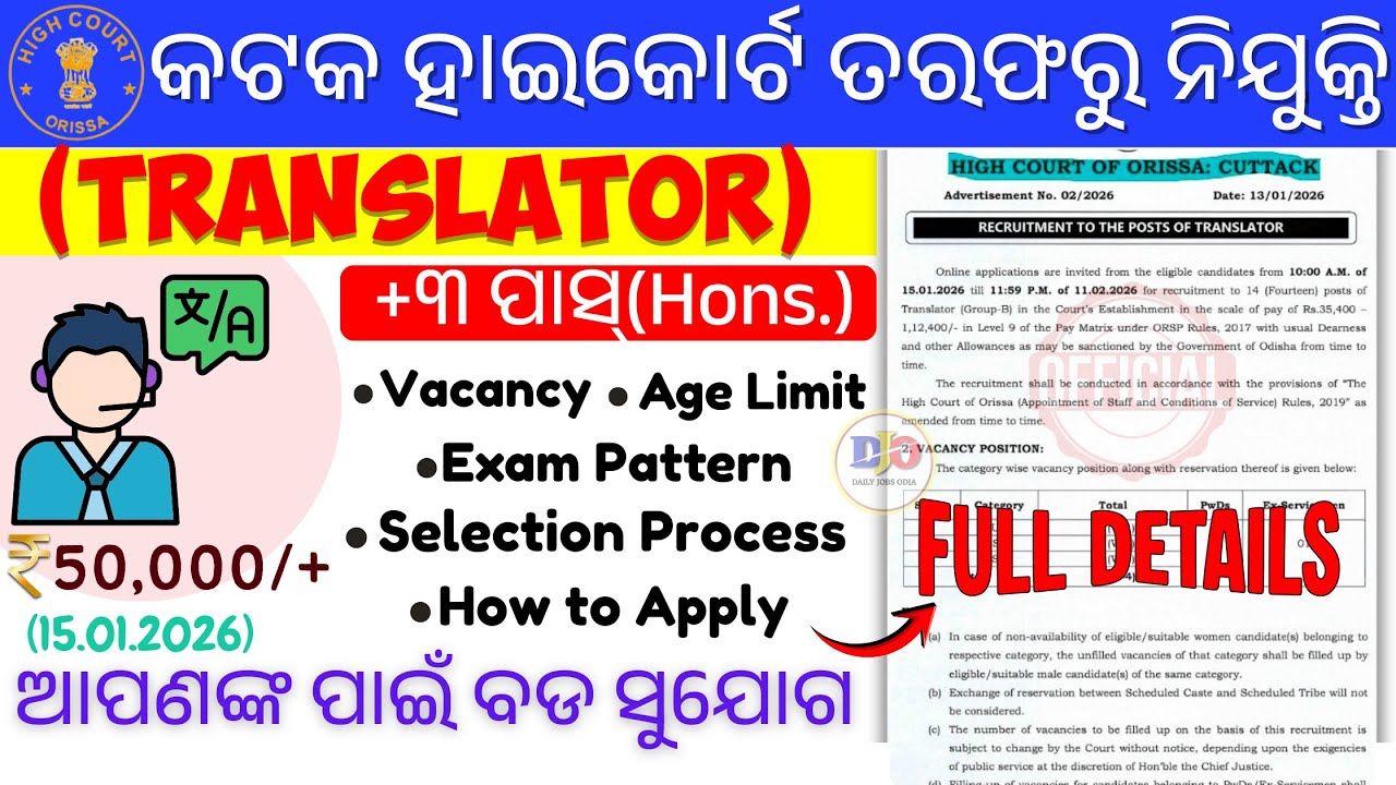 High Court Odisha Translator Vacancy 2026 | Syllabus, Salary, Apply Online I Full Details in Odia I