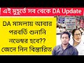 ডিএ বিগ আপডেট | Dearness Allowance News Today | DA Update In West Bengal | Da News Today West Bengal