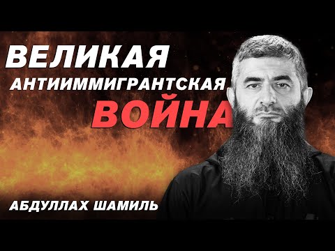 Великая антииммигрантская война | Таджиков отправляют на войну | Абдуллах Шамиль