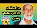 الشيخ احمد ديدات يتحدث عن الكاتب سلمان رشدي Ahmed Deedat And Salman Rush 2022 