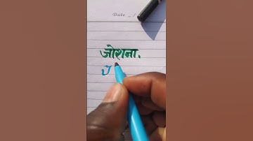 Joshna जोशना Female Name Please Like Subscribe #English And Hindi #Handwriting video #YouTube #Short