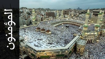 سورة المؤمنون محمد عبدالحكيم سعيد العبدالله   Surah Al Muminoon Mohammad Al Abdullah